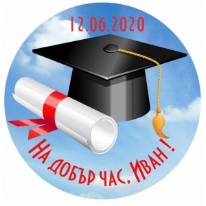 Принт Дипломиране 24 персонализиран